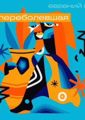 Непереболевшая. Рассказы