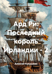 Ард Ри: Последний король Ирландии - 2