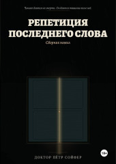 Репетиция последнего слова