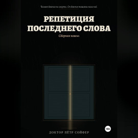 Репетиция последнего слова
