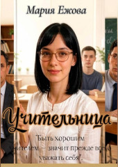 УЧИТЕЛЬНИЦА
