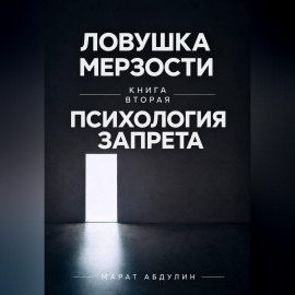 Ловушка мерзости книга вторая психология запрета
