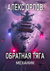 Обратная тяга. Механик