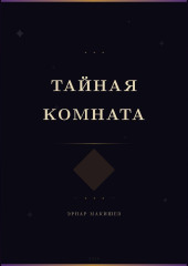 Тайная комната
