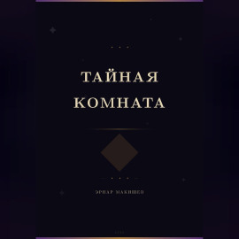 Тайная комната
