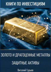 Золото и драгоценные металлы: защитные активы