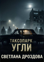 Таксопарк. Угли