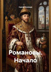 Романовы. Начало