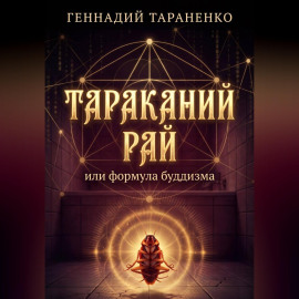 Тараканий рай или формула буддизма
