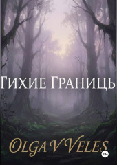 Тихие границы