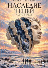 Наследие теней: часть первая