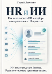 HR и ИИ