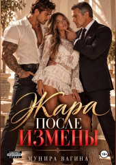 Жара после измены