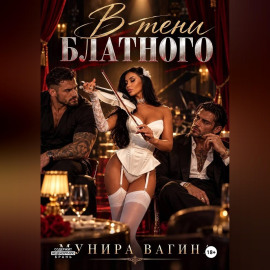 В тени блатного