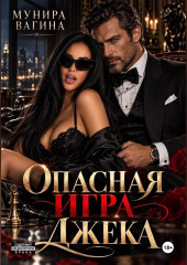 Опасная игра Джека