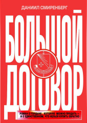 Большой договор