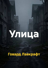 Улица