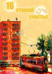 16 этажей счастья