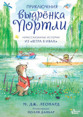 Приключения выдрёнка Портли. Нерассказанные истории из «Ветра в ивах»