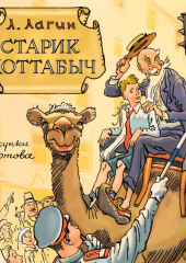Старик Хоттабыч