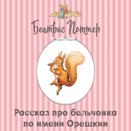 Рассказ про бельчонка по имени Орешкин