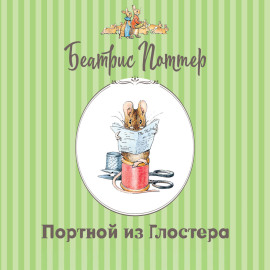 Портной из Глостера