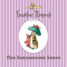 Про Бенджамина Банни