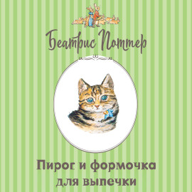 Пирог и формочка для выпечки