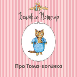 Про Тома-котёнка