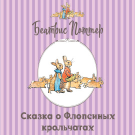 Сказка о Флопсиных крольчатах