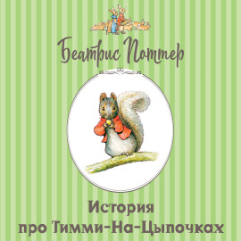 История про Тимми-на-цыпочках