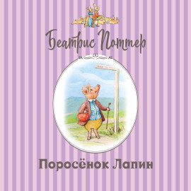 Поросёнок Лапин