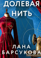 Долевая нить
