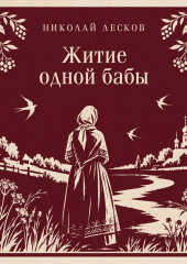 Житие одной бабы