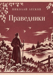 Праведники