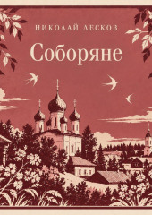 Соборяне