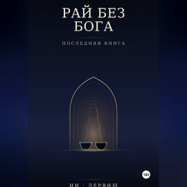 Рай без Бога. Последняя книга