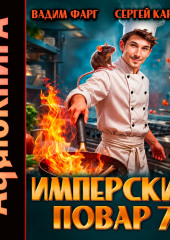 Имперский повар 7