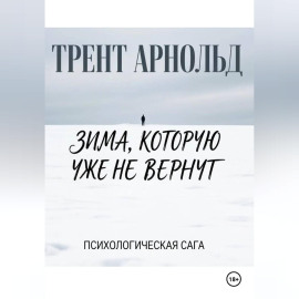 Зима, которую уже не вернут