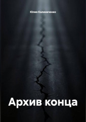 Архив конца