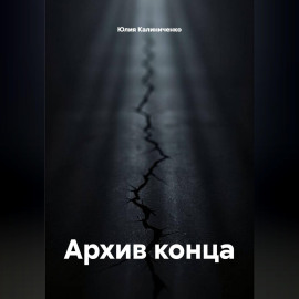 Архив конца