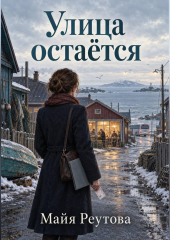 Улица остаётся