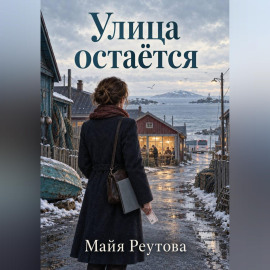 Улица остаётся