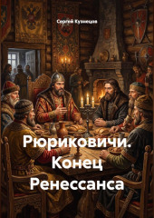 Рюриковичи. Конец Ренессанса