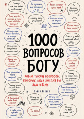 1000 вопросов Богу