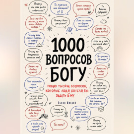 1000 вопросов Богу