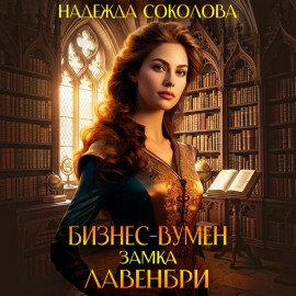 Бизнес-вумен замка Лавенбри