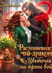 Растениеводство по-драконьи, или «Цветочек» на тропе войны