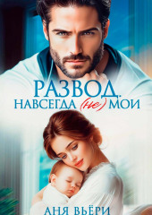 Развод. Навсегда (не) мои