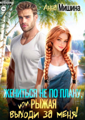 Жениться не по плану, или Рыжая, выходи за меня!